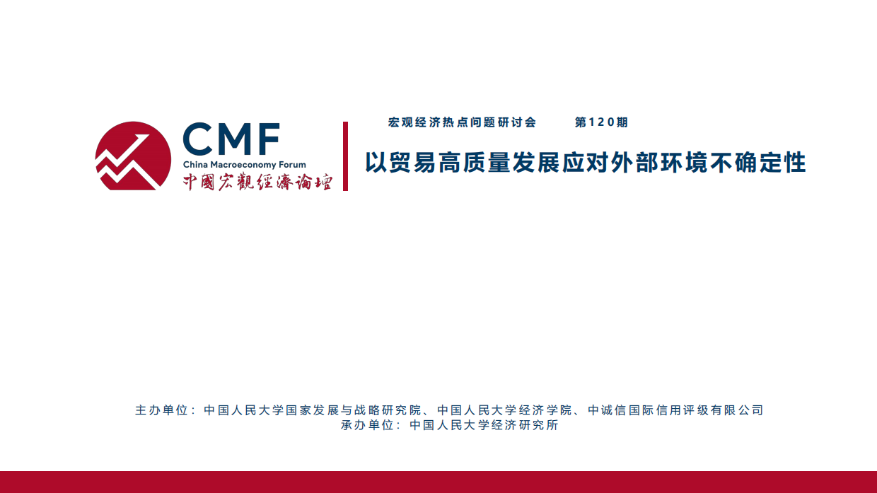 CMF中国宏观经济专题报告：以贸易高质量发展应对外部环境不确定性（2026）.pdf_第2页