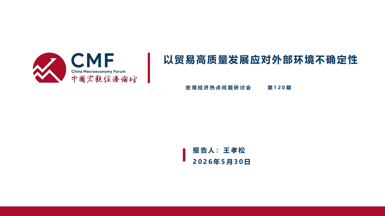 CMF中国宏观经济专题报告：以贸易高质量发展应对外部环境不确定性（2026）.pdf_第3页