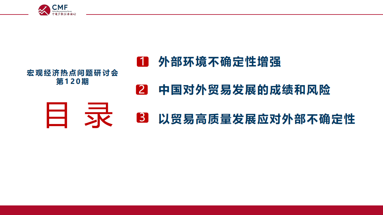 CMF中国宏观经济专题报告：以贸易高质量发展应对外部环境不确定性（2026）.pdf_第4页
