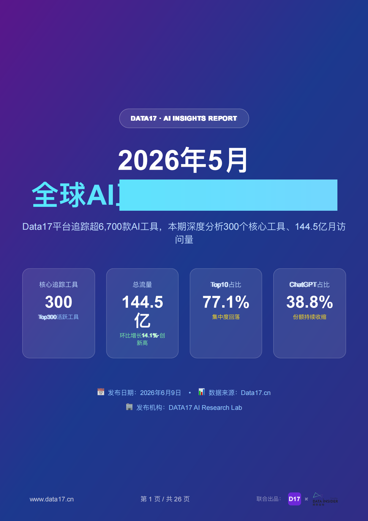 DATA17_全球AI工具趋势洞察（2026年5月）.pdf_第1页