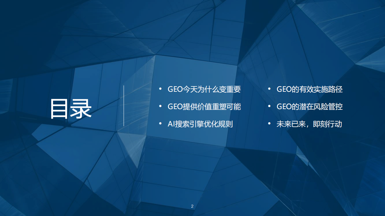 GEO发展及品牌传播趋势报告2026-RED BRIDGE&艺恩.pdf_第2页