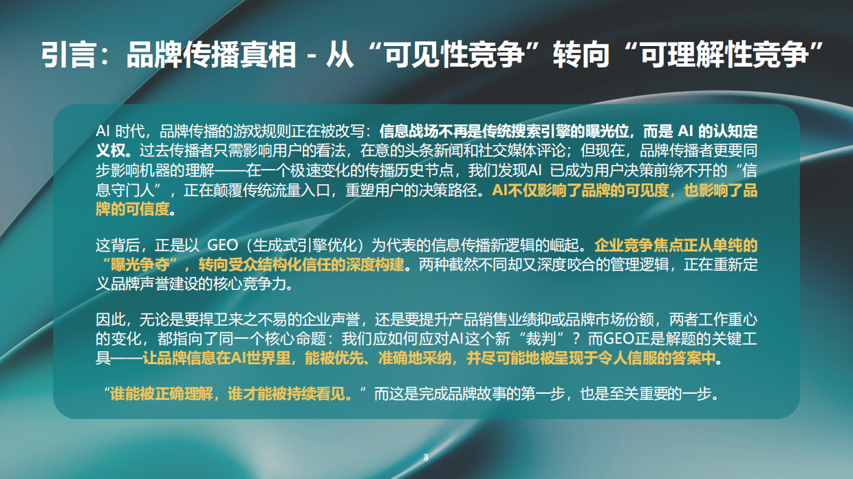 GEO发展及品牌传播趋势报告2026-RED BRIDGE&艺恩.pdf_第3页
