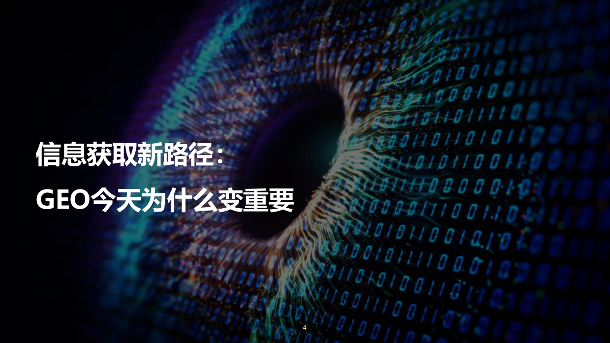 GEO发展及品牌传播趋势报告2026-RED BRIDGE&艺恩.pdf_第4页