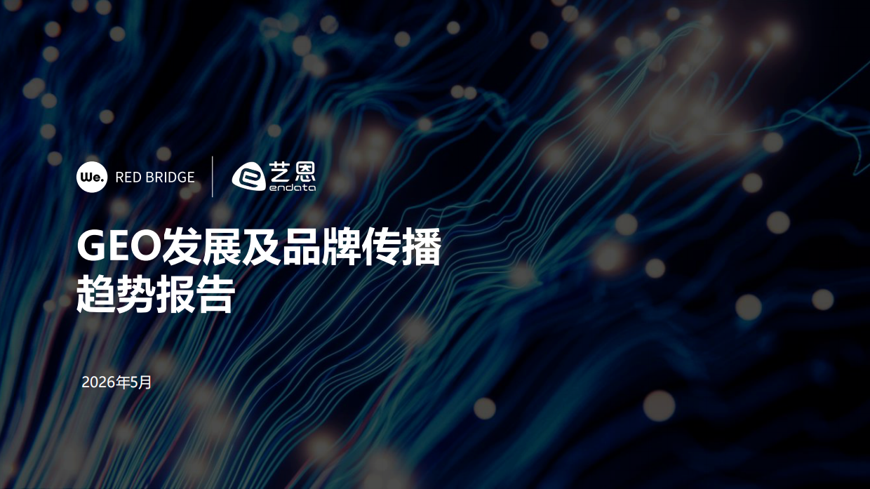 GEO发展及品牌传播趋势报告2026-RED BRIDGE&艺恩.pdf