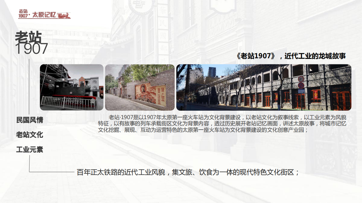 2025山西太原老站1907项目活动营销策划构思方案.pdf_第3页