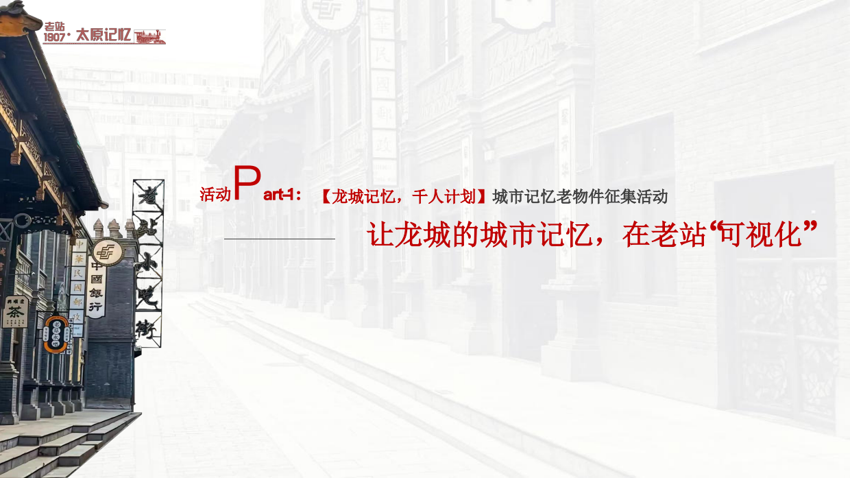 2025山西太原老站1907项目活动营销策划构思方案.pdf_第8页