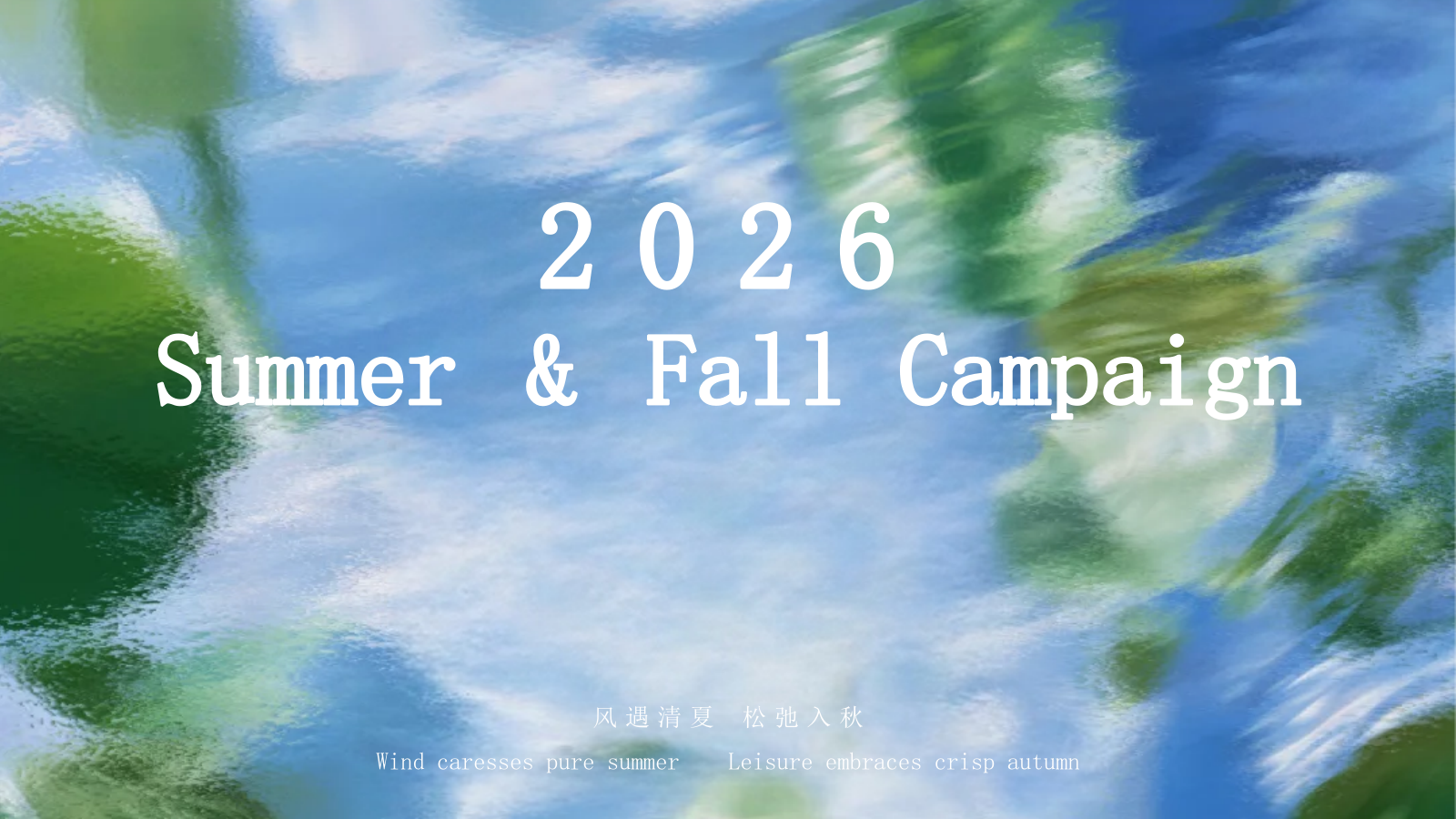 2026商业购物中心夏季秋季纳凉清爽潮流活动规划方案.pptx