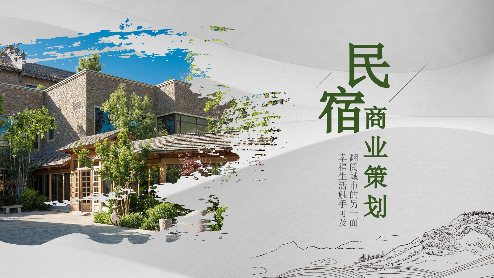 民宿项目商业策划方案.pptx_第1页