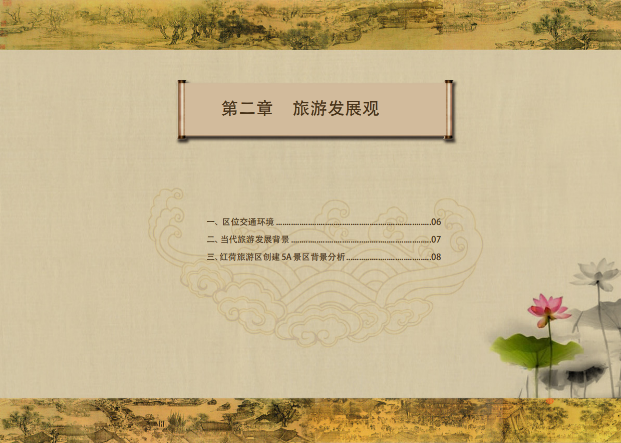 枣庄微山湖红荷湿地创建5A景区提升规划.pdf_第10页