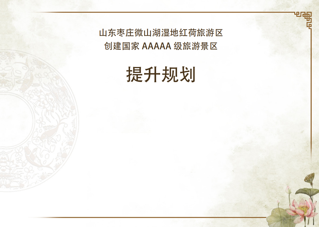 枣庄微山湖红荷湿地创建5A景区提升规划.pdf_第3页