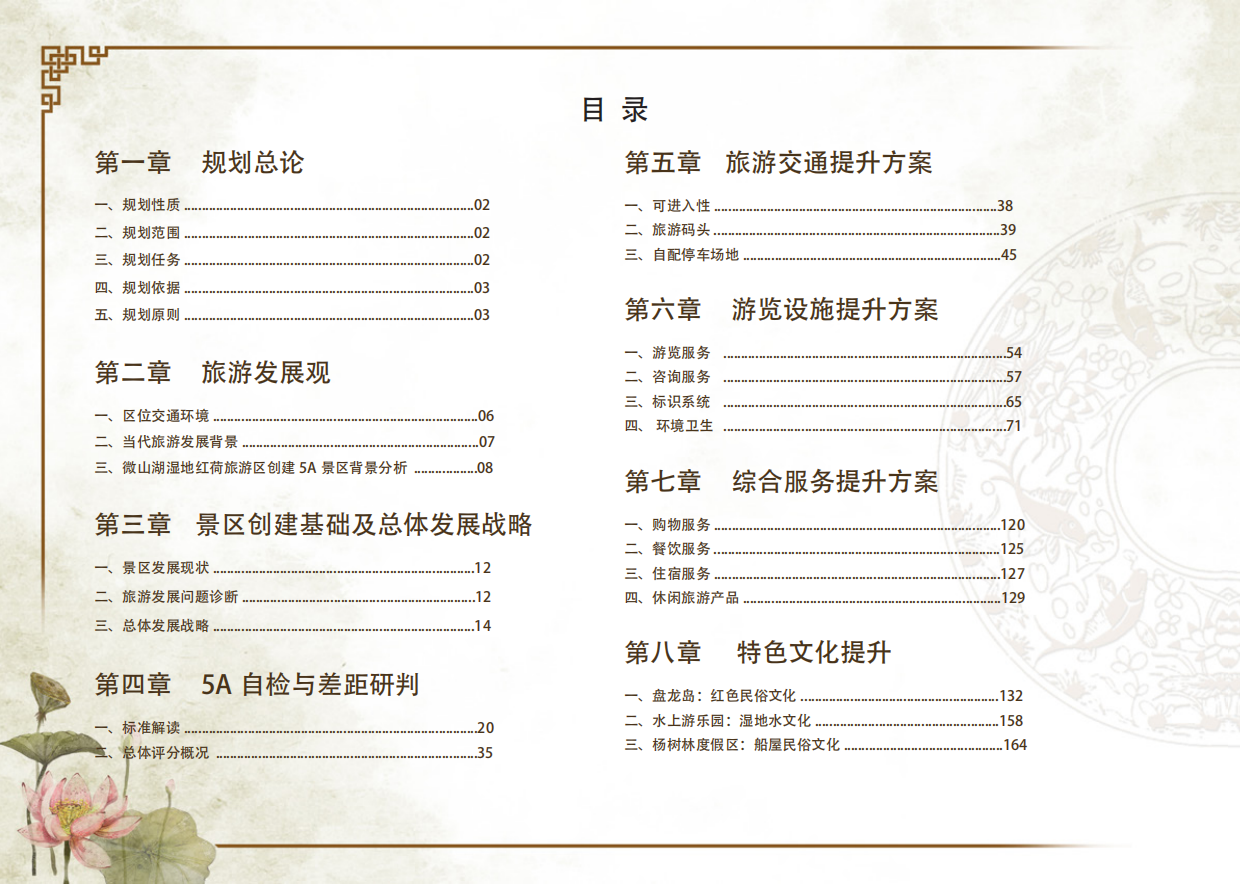 枣庄微山湖红荷湿地创建5A景区提升规划.pdf_第4页