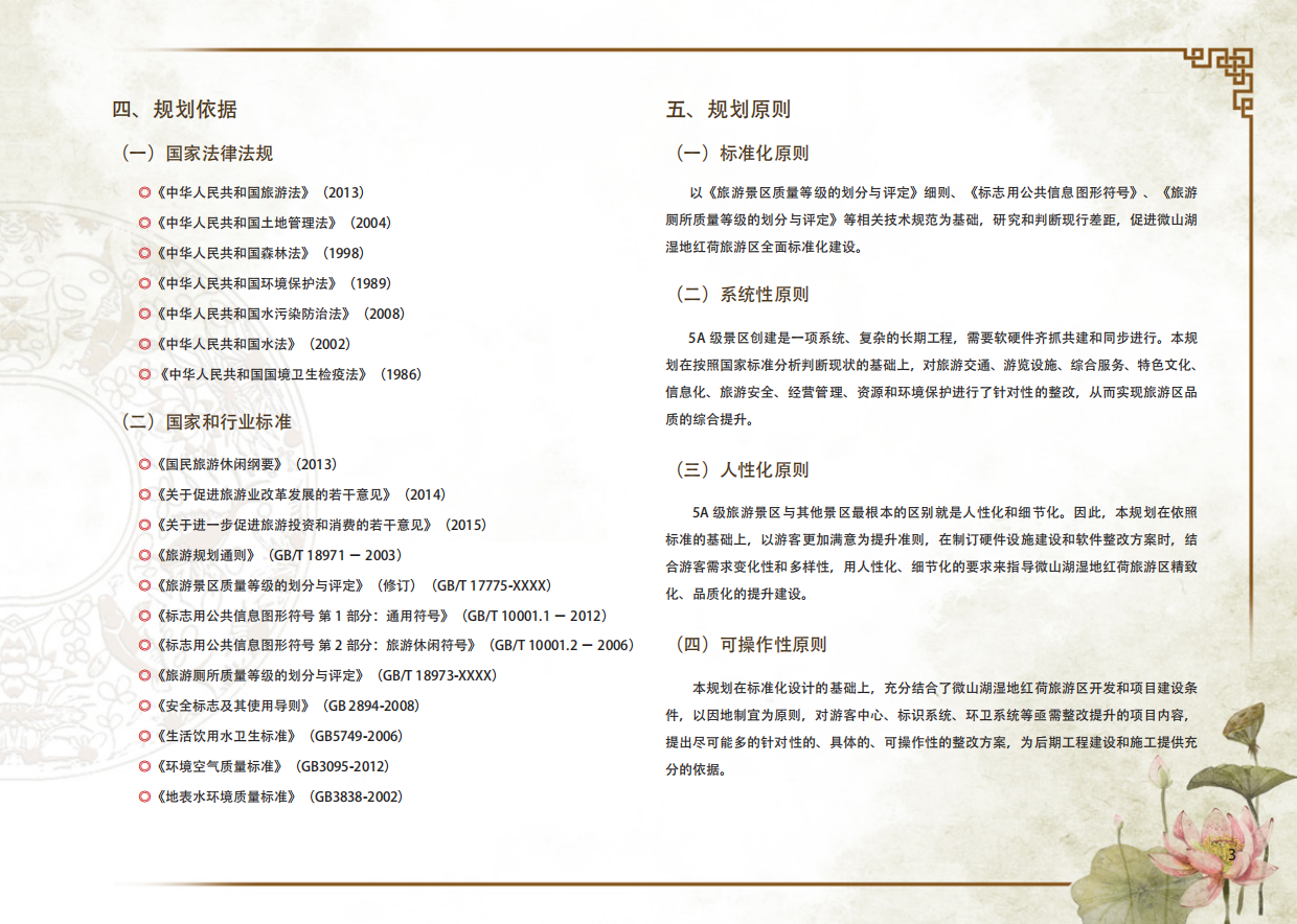 枣庄微山湖红荷湿地创建5A景区提升规划.pdf_第8页