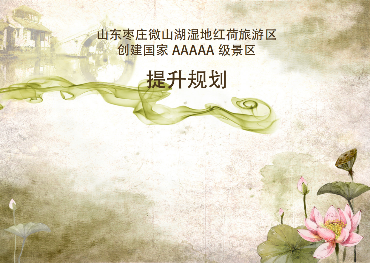 枣庄微山湖红荷湿地创建5A景区提升规划.pdf