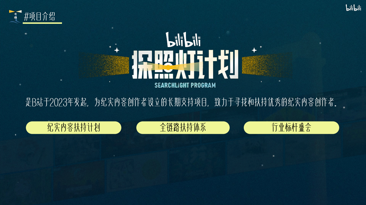 2026哔哩哔哩纪录片探照灯计划招商通案.pdf_第2页