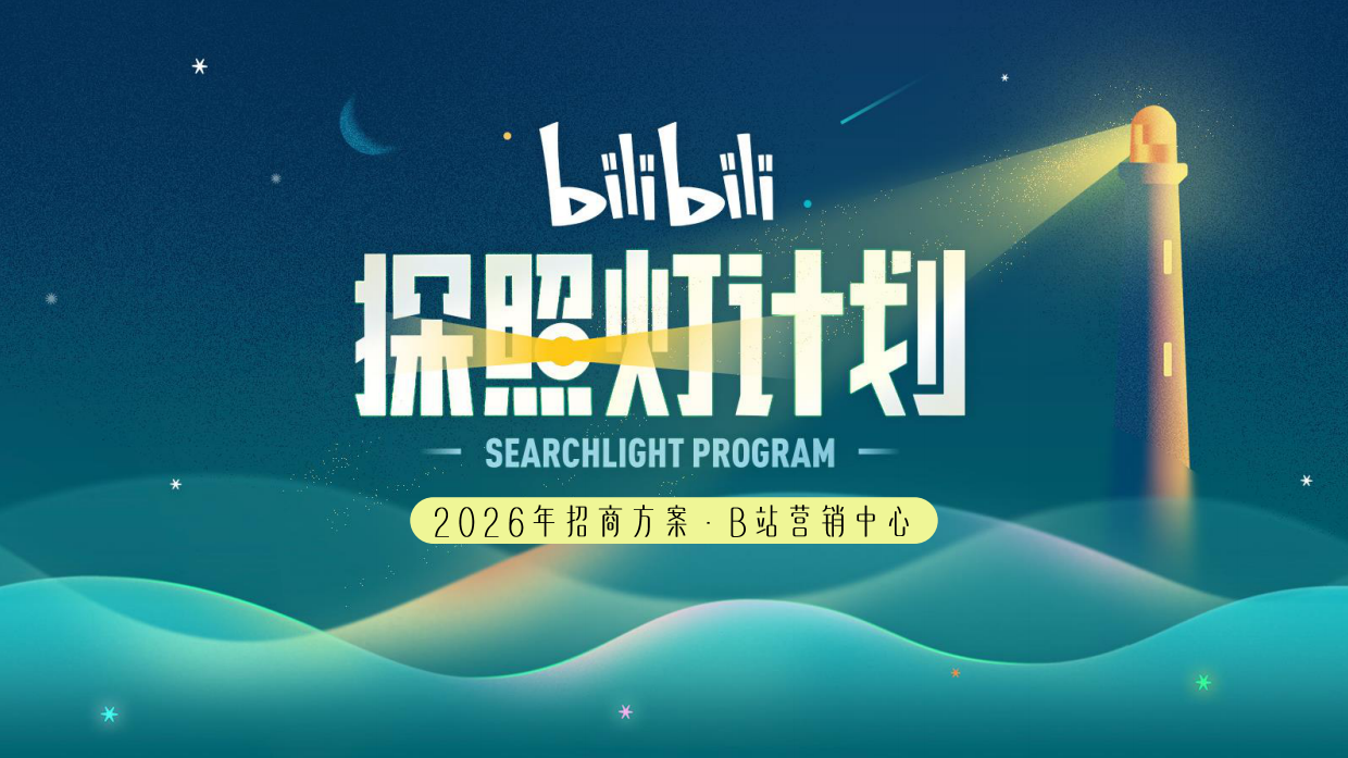 2026哔哩哔哩纪录片探照灯计划招商通案.pdf