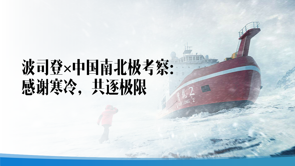 2026波司登×中国南北极考察事件传播复盘.pdf_第1页