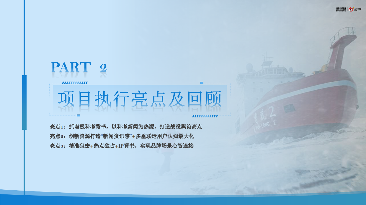 2026波司登×中国南北极考察事件传播复盘.pdf_第10页