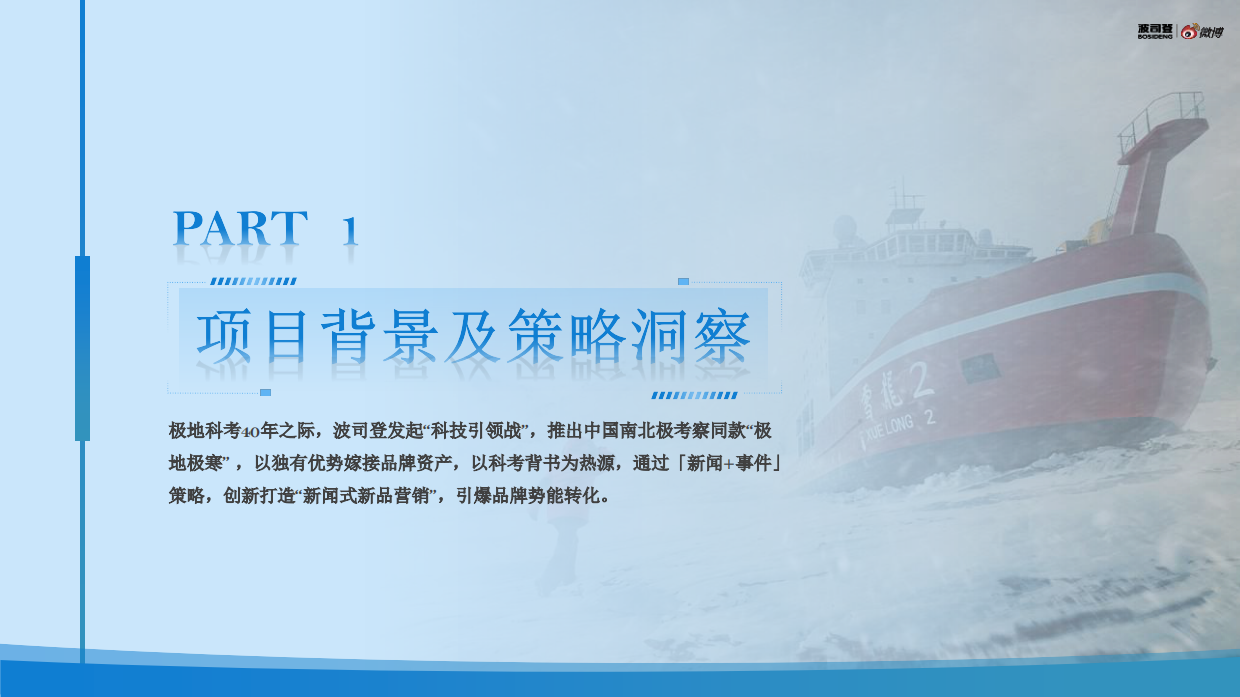 2026波司登×中国南北极考察事件传播复盘.pdf_第3页