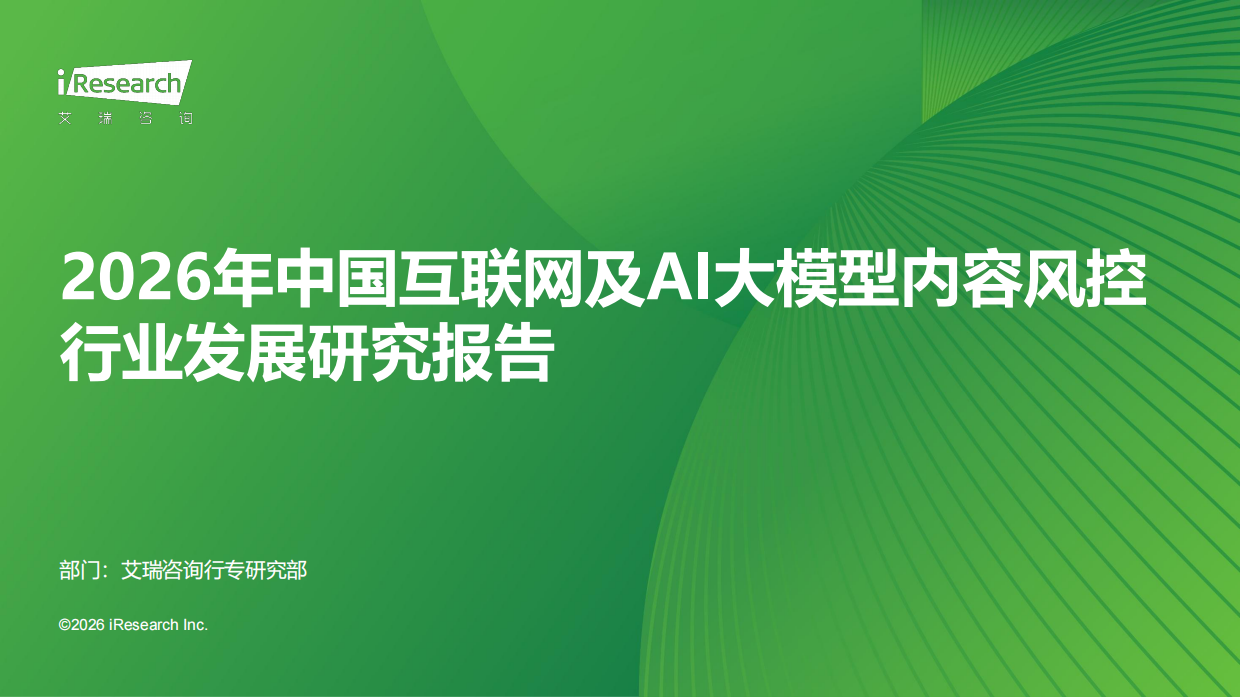2026年中国互联网及AI大模型内容风控行业发展研究报告-艾瑞咨询.pdf_第1页
