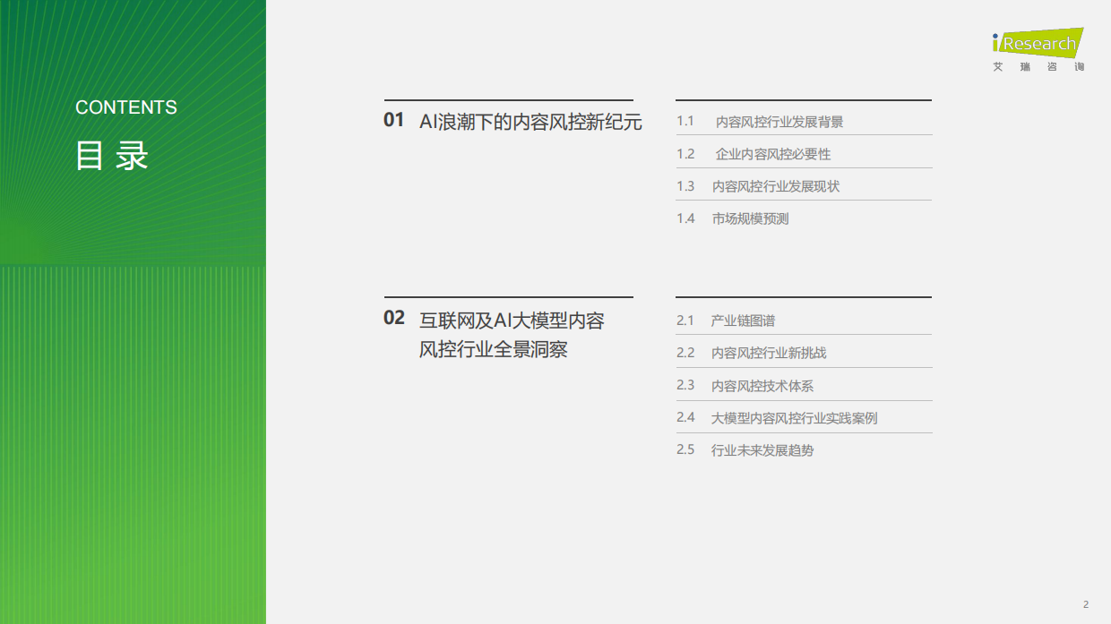2026年中国互联网及AI大模型内容风控行业发展研究报告-艾瑞咨询.pdf_第2页
