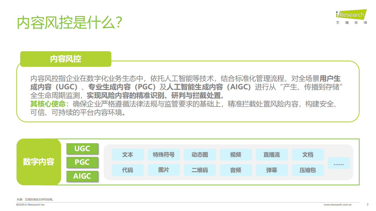 2026年中国互联网及AI大模型内容风控行业发展研究报告-艾瑞咨询.pdf_第3页