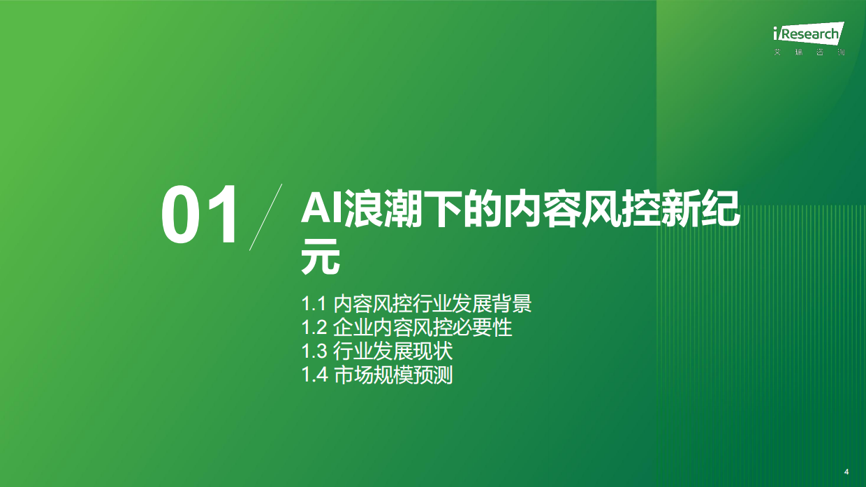 2026年中国互联网及AI大模型内容风控行业发展研究报告-艾瑞咨询.pdf_第4页