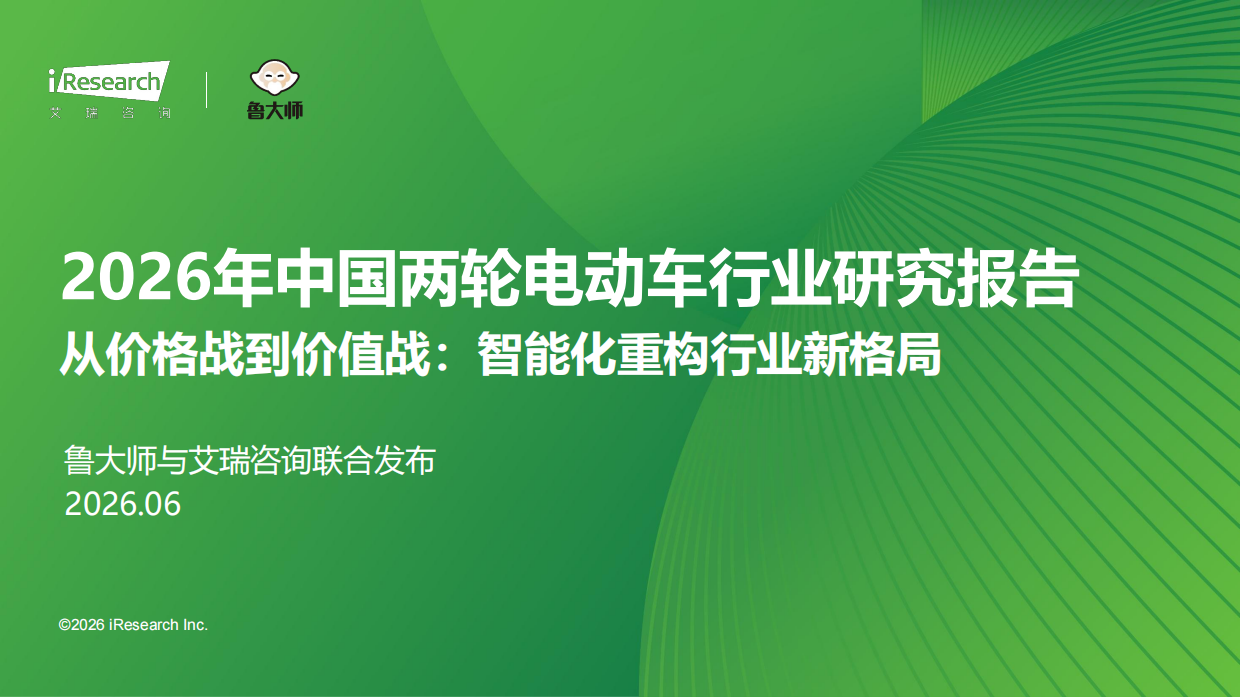 2026年中国两轮电动车行业研究报告-艾瑞咨询.pdf