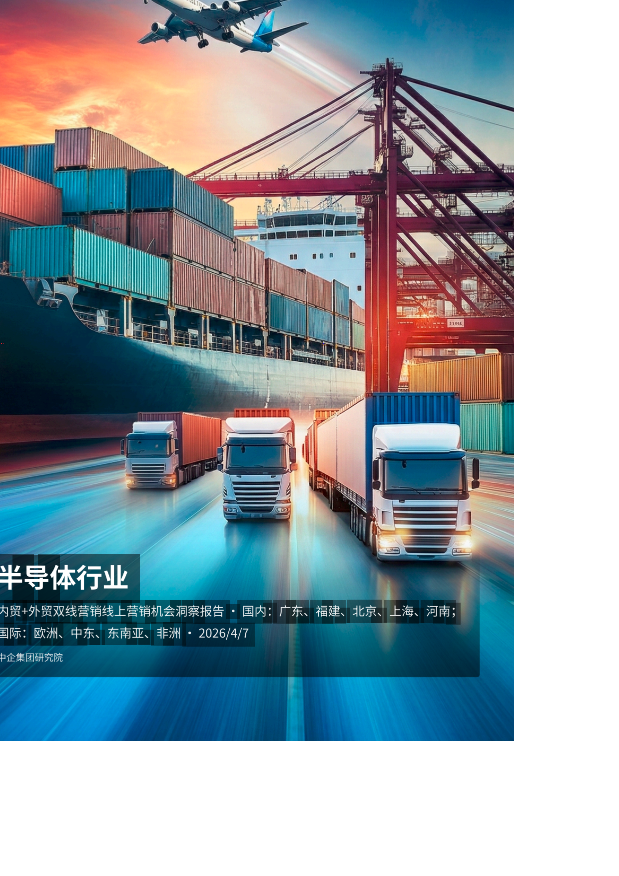 2026半导体行业内外贸双线营销洞察报告-中企动力.pdf