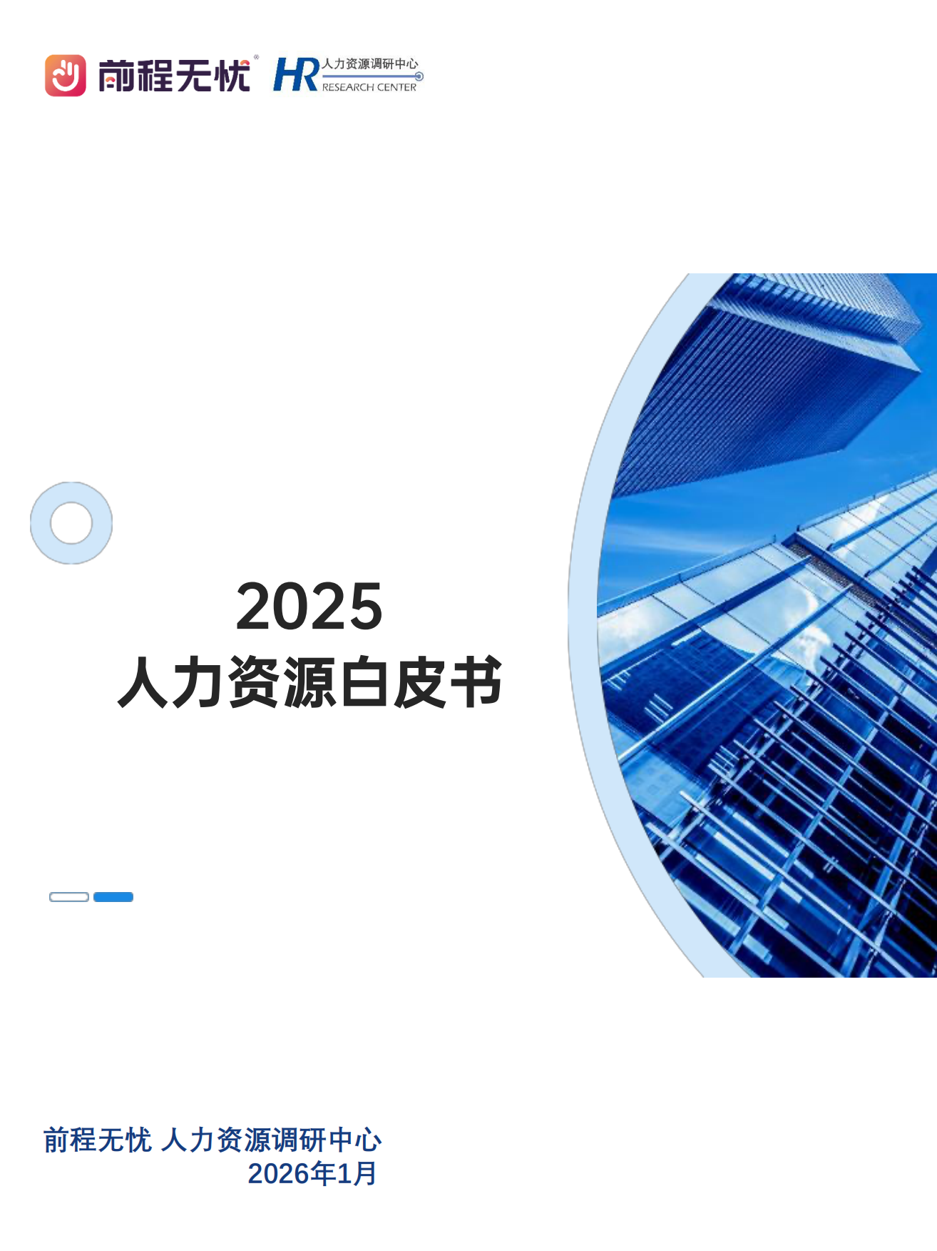 2025人力资源白皮书-前程无忧 HR.pdf_第1页