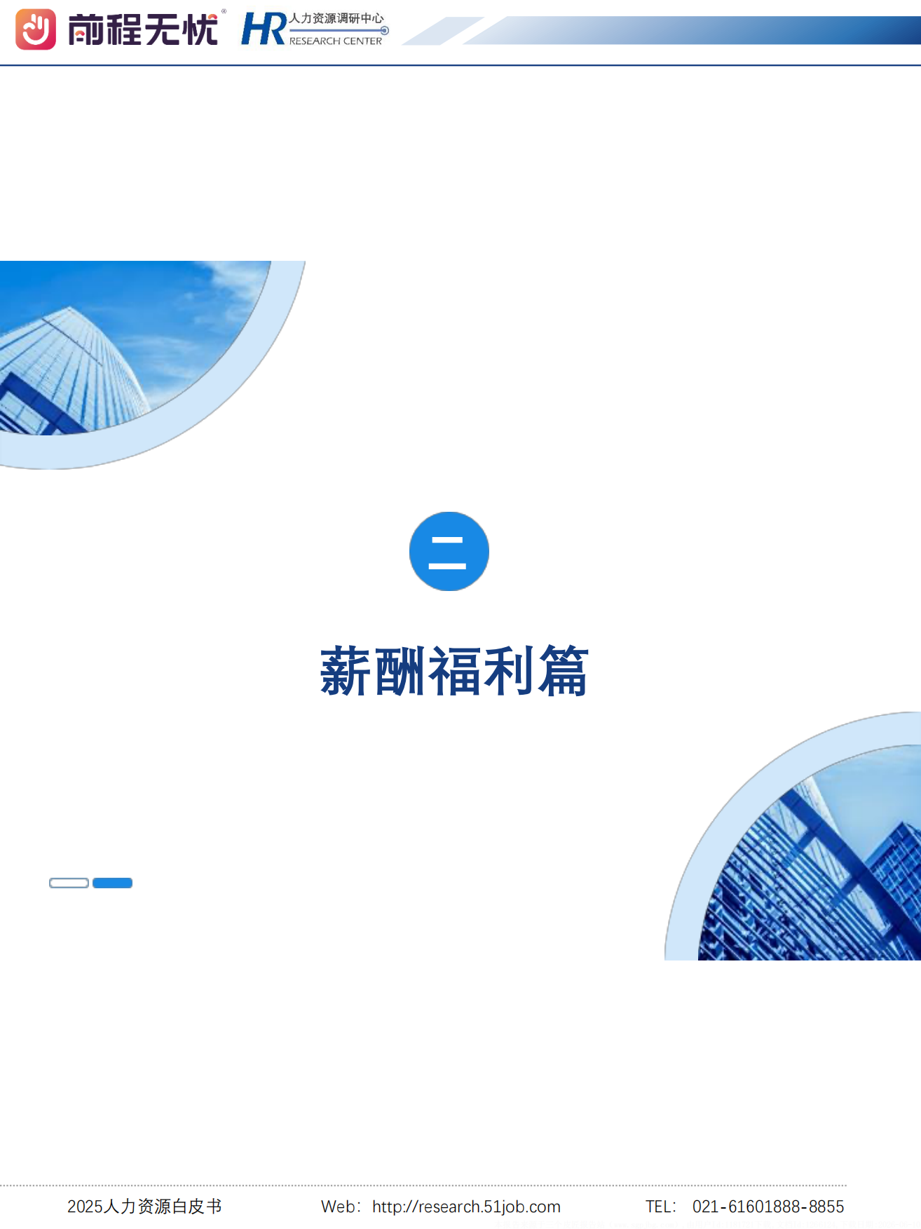 2025人力资源白皮书-前程无忧 HR.pdf_第10页