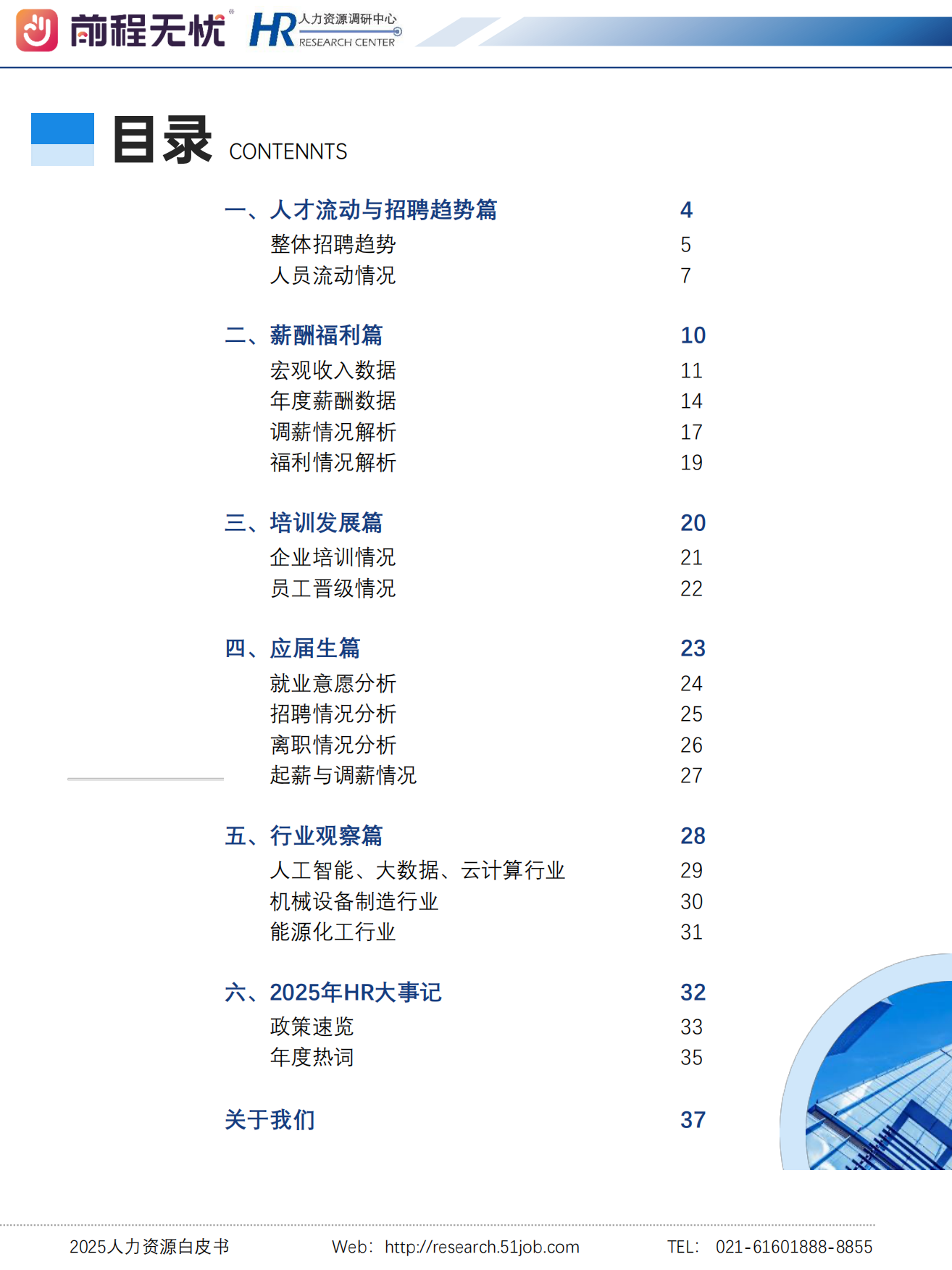 2025人力资源白皮书-前程无忧 HR.pdf_第3页
