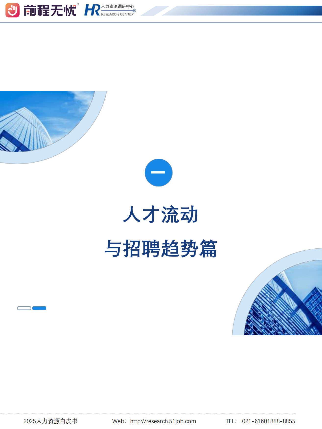 2025人力资源白皮书-前程无忧 HR.pdf_第4页