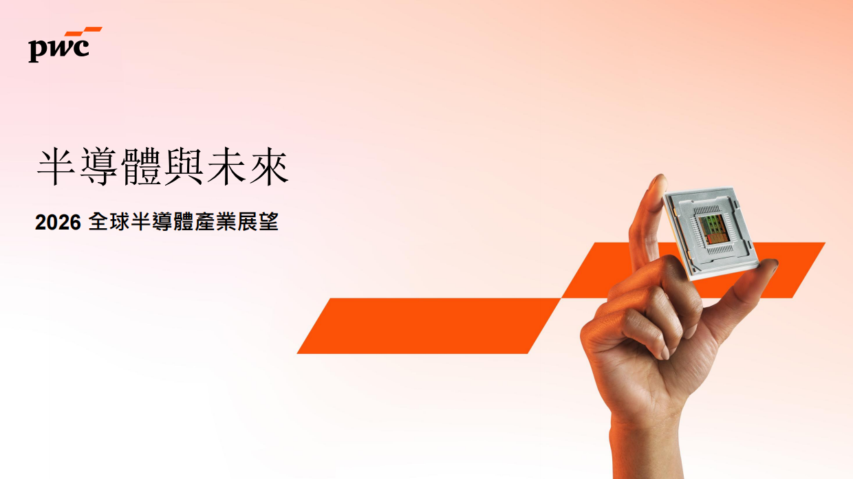 2026 全球半導體展望報告：半導體與未來-普华永道.pdf_第1页
