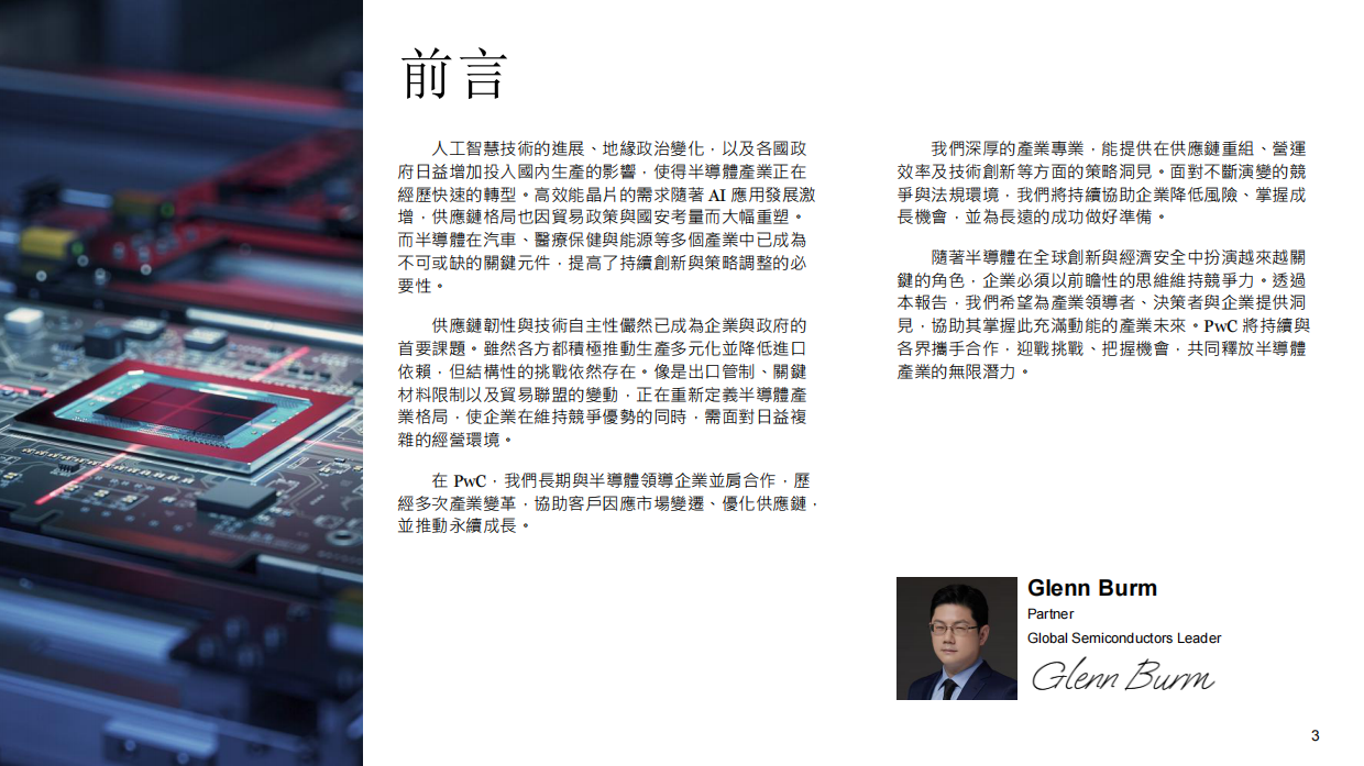 2026 全球半導體展望報告：半導體與未來-普华永道.pdf_第3页