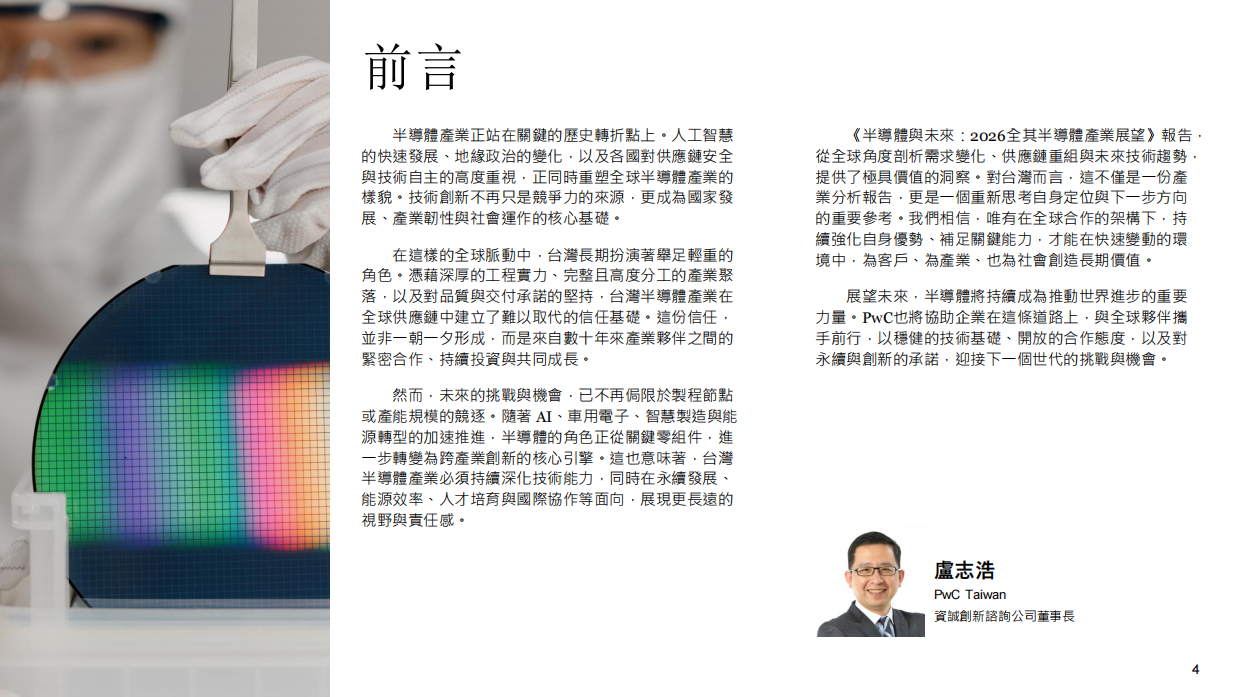 2026 全球半導體展望報告：半導體與未來-普华永道.pdf_第4页