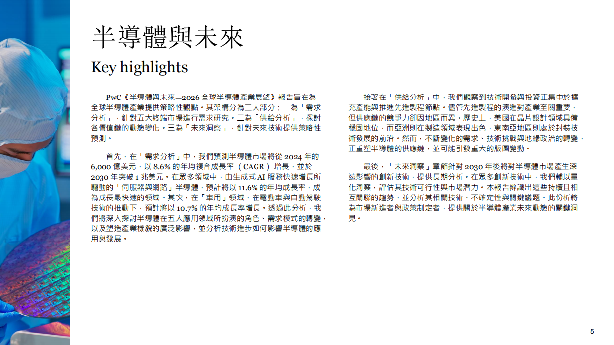 2026 全球半導體展望報告：半導體與未來-普华永道.pdf_第5页