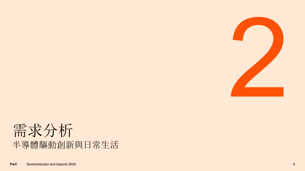 2026 全球半導體展望報告：半導體與未來-普华永道.pdf_第6页