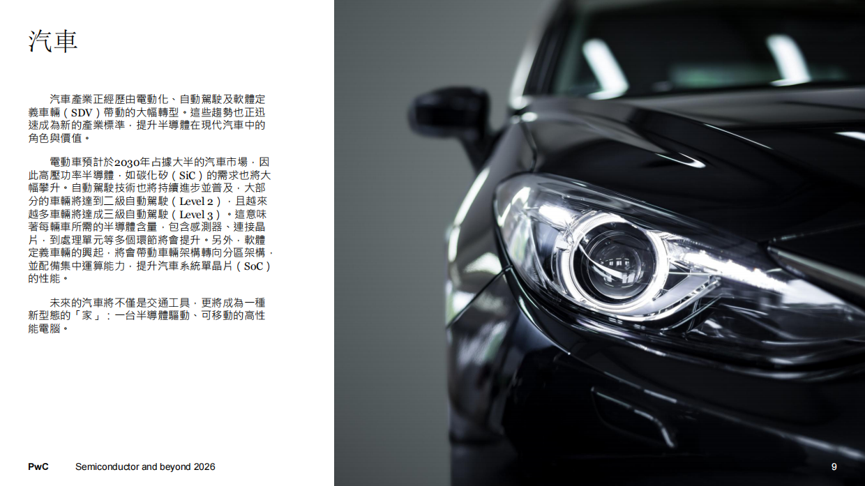 2026 全球半導體展望報告：半導體與未來-普华永道.pdf_第9页