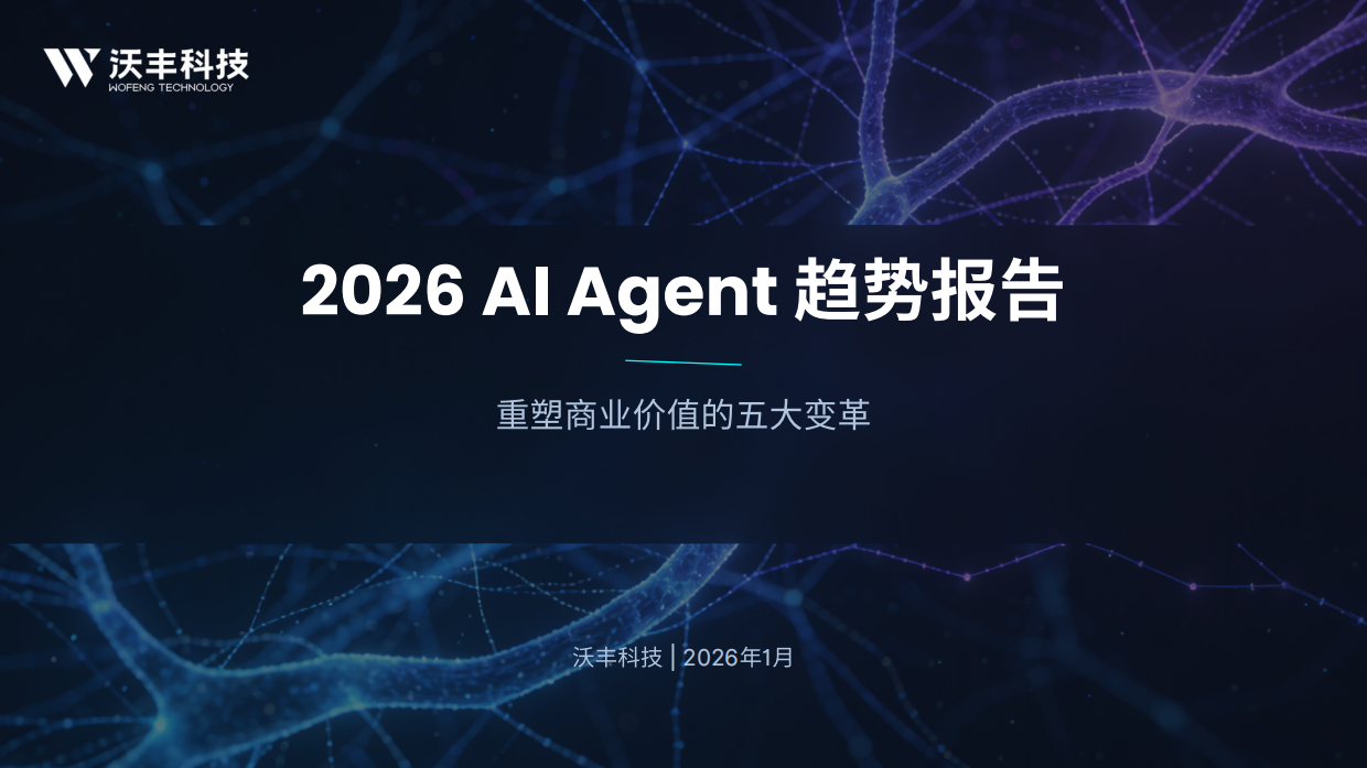 2026 AI Agent趋势报告-沃丰科技.pdf