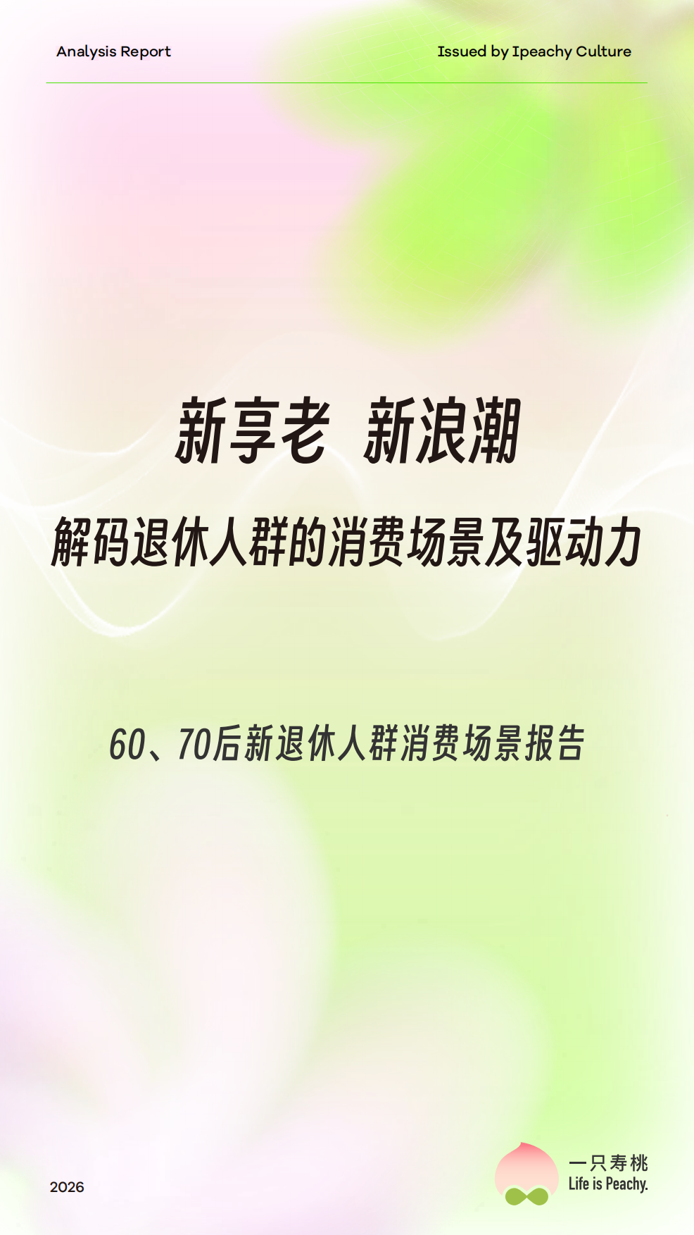 2026-60、70后新退休人群消费场景报告：新享老 新浪潮 解码退休人群的消费场景及驱动力-一只寿桃.pdf_第1页