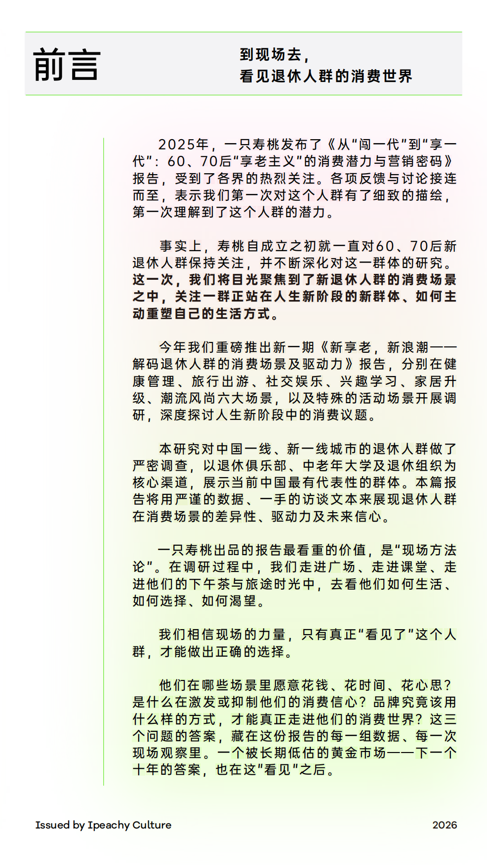 2026-60、70后新退休人群消费场景报告：新享老 新浪潮 解码退休人群的消费场景及驱动力-一只寿桃.pdf_第2页