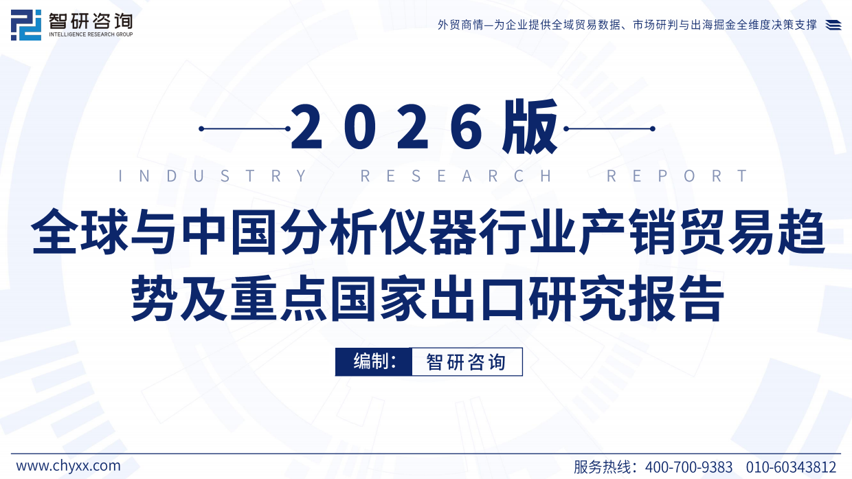 2026版全球与中国分析仪器行业产销贸易趋势及重点国家出口研究报告-智研咨询.pdf_第1页