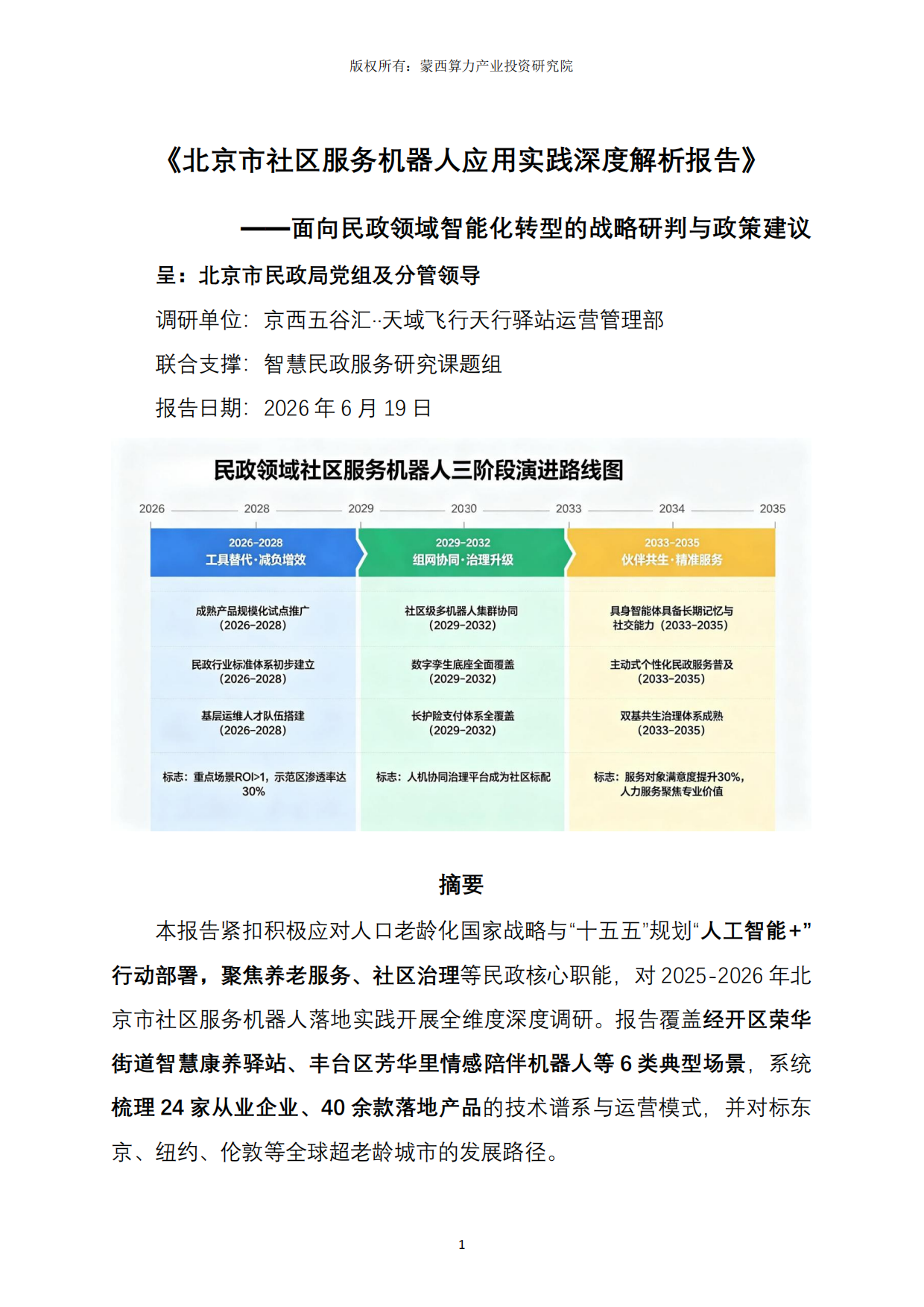 2026北京市社区服务机器人应用实践深度解析报告-蒙西算力产业投资研究院.pdf_第1页