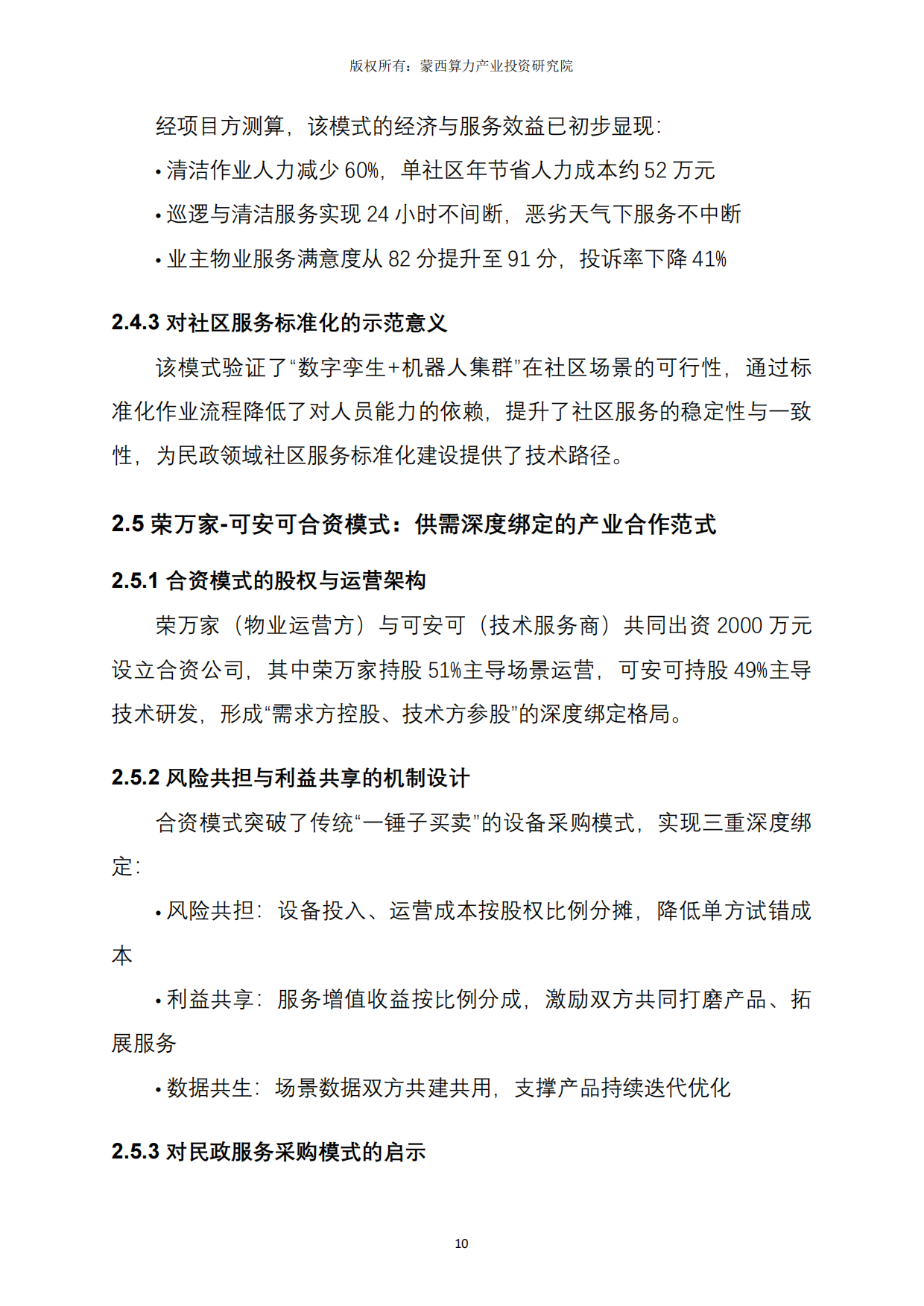 2026北京市社区服务机器人应用实践深度解析报告-蒙西算力产业投资研究院.pdf_第10页