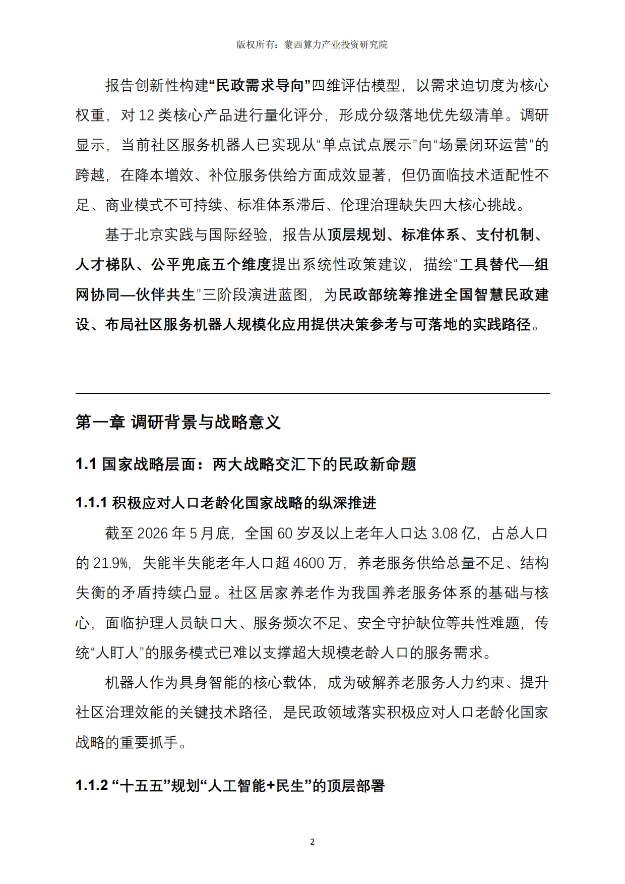 2026北京市社区服务机器人应用实践深度解析报告-蒙西算力产业投资研究院.pdf_第2页