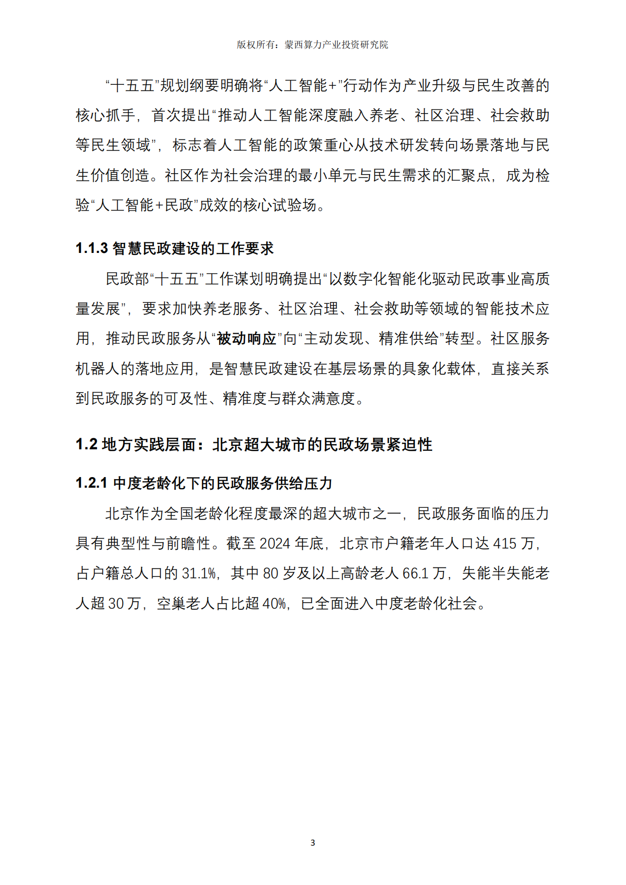 2026北京市社区服务机器人应用实践深度解析报告-蒙西算力产业投资研究院.pdf_第3页