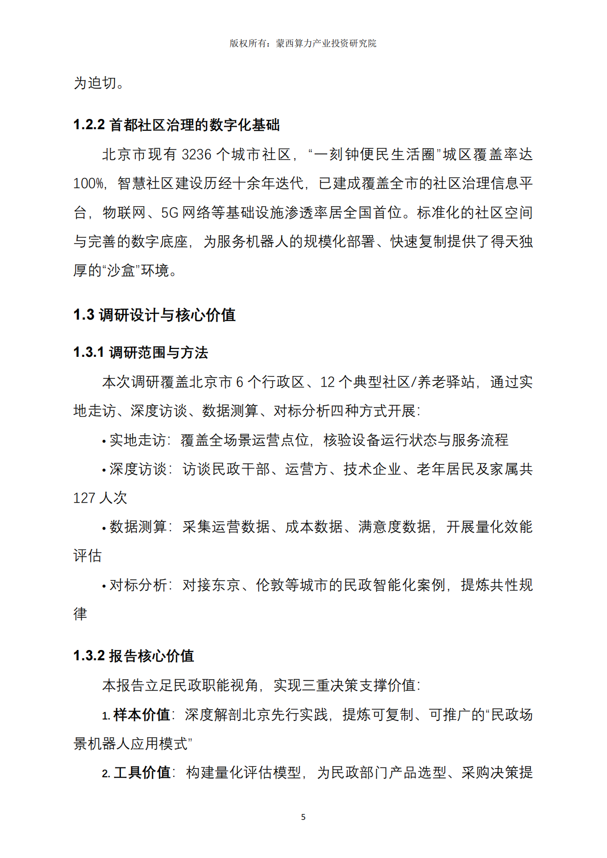 2026北京市社区服务机器人应用实践深度解析报告-蒙西算力产业投资研究院.pdf_第5页