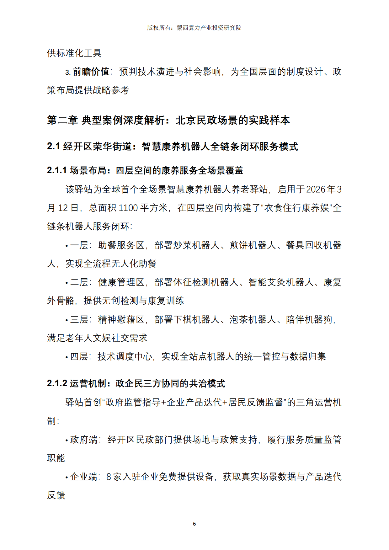 2026北京市社区服务机器人应用实践深度解析报告-蒙西算力产业投资研究院.pdf_第6页
