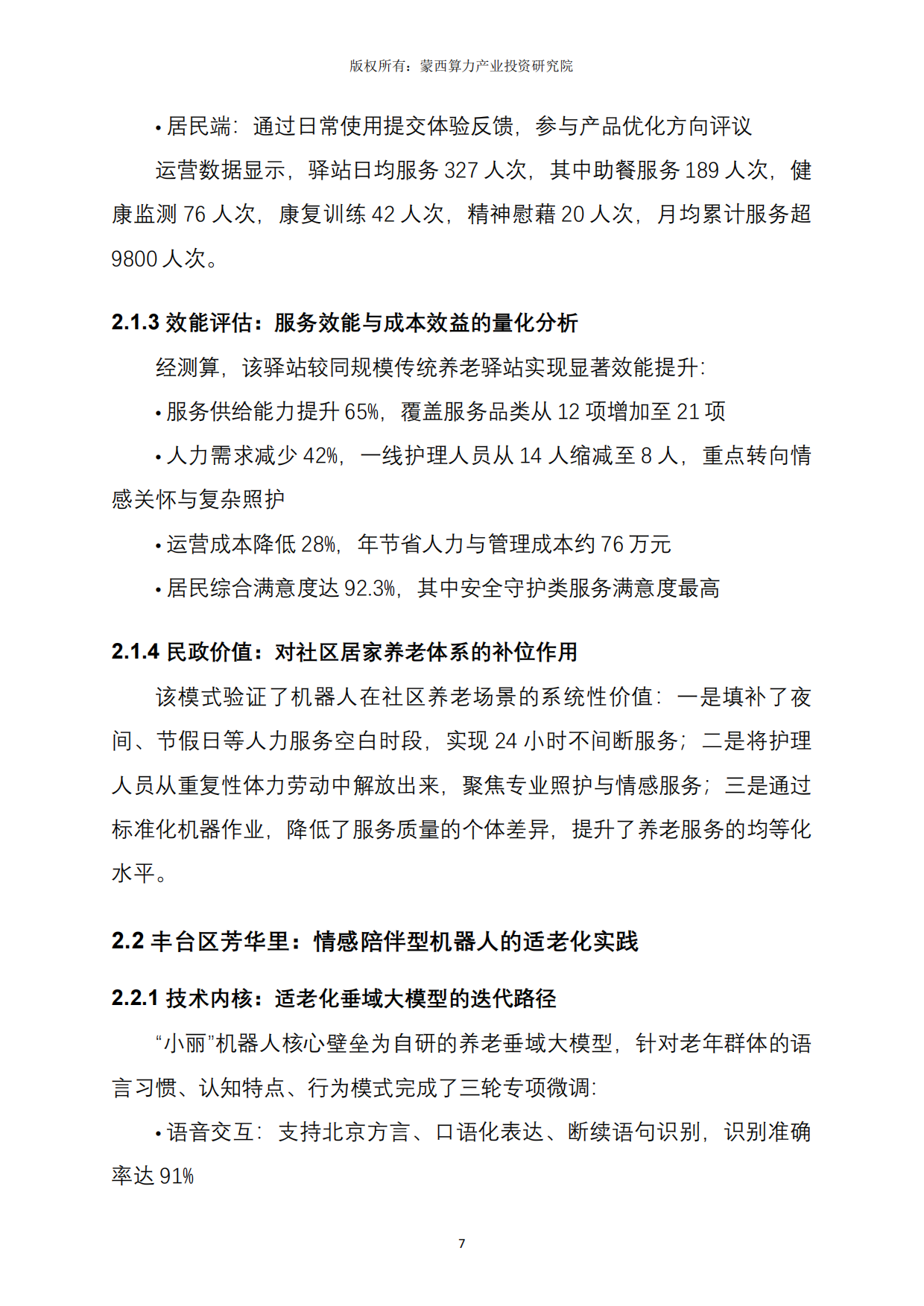 2026北京市社区服务机器人应用实践深度解析报告-蒙西算力产业投资研究院.pdf_第7页
