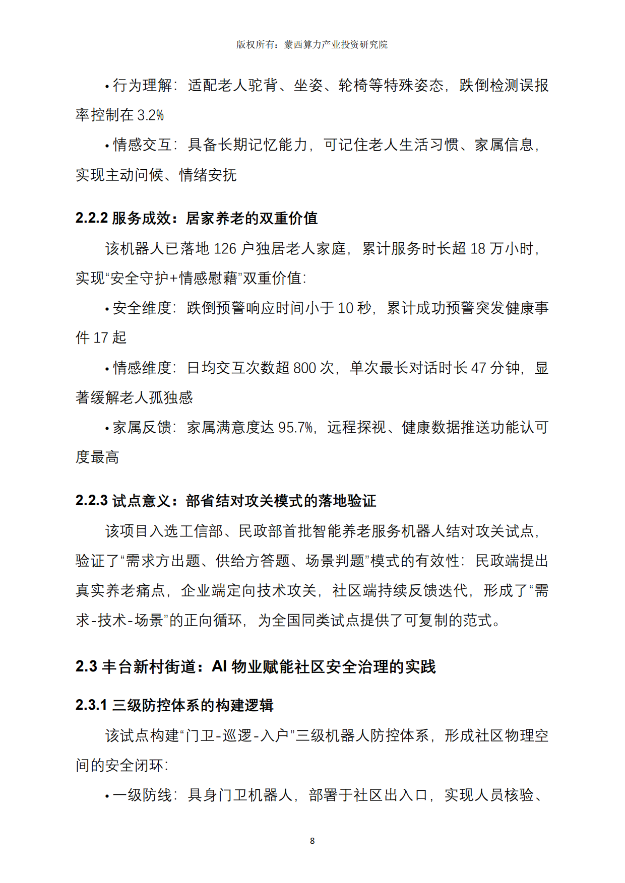 2026北京市社区服务机器人应用实践深度解析报告-蒙西算力产业投资研究院.pdf_第8页